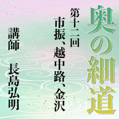 《日本古典への招待》奥の細道講座　第十二回　市振、越中路、金沢