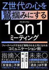 フィードバックするほど尊敬される上司になれるコミュニケーション術：Z世代の心を鷲掴みにする1on1ミーティング