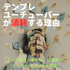テンプレユーチューバーが消耗する理由 ―― ティア構造・金の話・位置取りから見たYouTube文明論