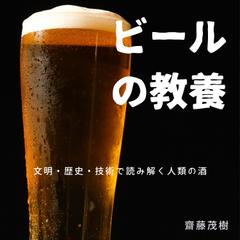 ビールの教養 ― 文明・歴史・技術で読み解く人類の酒