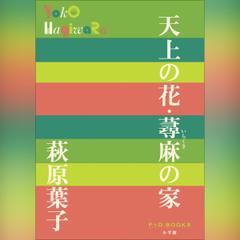 天上の花・蕁麻の家 （P+D BOOKS）