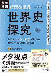 大学受験 新標準講義 世界史探究 山口良二のメタ視点でわかる古代・中世・近世・近現代