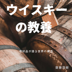ウイスキーの教養 ―― 嗜好品が語る世界の構造