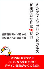 オンデマンドプリントビジネス　在庫ゼロで月収10万円