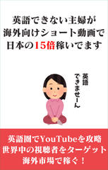 無学な主婦が海外向け動画を作って儲けてる