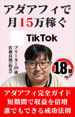 アダアフィで　月15万円稼ぐ　30代独身男フリーター