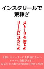 インスタリールで荒稼ぎ