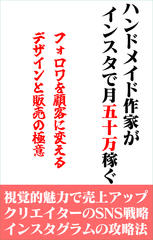 ハンドメイド作家が　インスタで月50万稼ぐ