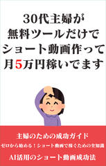 30代主婦が無料ツールだけでショート動画作って月5万円稼いでます