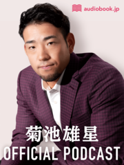 菊池雄星オフィシャルポッドキャスト