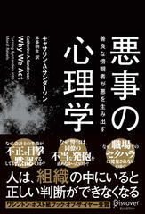 悪事の心理学 善良な傍観者が悪を生み出す