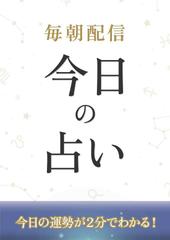 毎日の運勢-毎朝更新-富士川碧砂監修