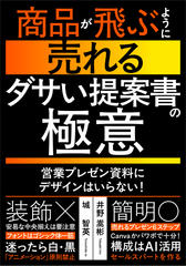 商品が飛ぶように売れる“ダサい提案書”の極意：営業プレゼン資料にデザインは要らない！