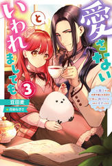 愛さないといわれましても～元魔王の伯爵令嬢は生真面目軍人に餌付けをされて幸せになる～ 3