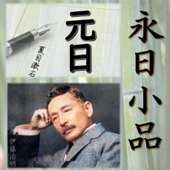 永日小品「元日」