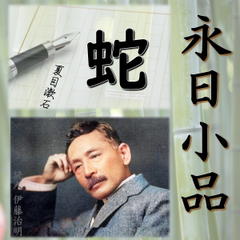 永日小品「蛇」