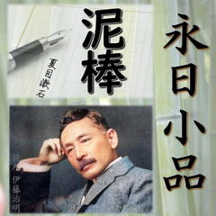 永日小品「泥棒」