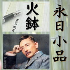 永日小品「火鉢」