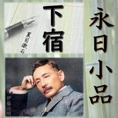 永日小品「下宿」