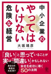 中小企業のやってはいけない危険な経営