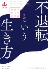 不退転という生き方 挑戦者たちの思考法