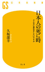 日本人の死に時： そんなに長生きしたいですか
