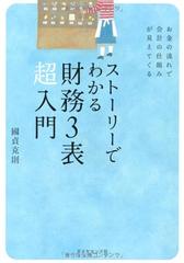 ストーリーでわかる財務3表超入門―お金の流れで会計の仕組みが見えてくる