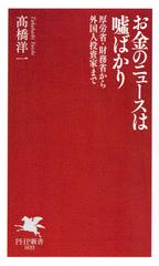 お金のニュースは嘘ばかり 厚労省・財務省から外国人投資家まで