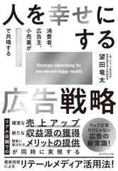 人を幸せにする広告戦略 消費者、広告主、小売業がWin-Win-Winで共鳴する