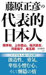 藤原正彦の代表的日本人