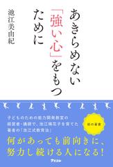 あきらめない「強い心」をもつために