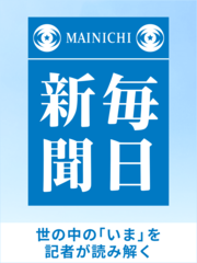 毎日新聞ポッドキャスト -世の中の「いま」を記者が読み解く-　バックナンバーvol.1