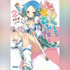 ふぉーくーるあふたー 2　（ガガガ文庫）