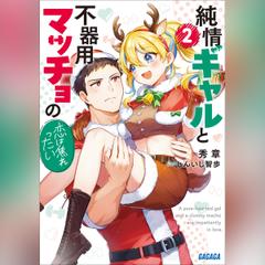 純情ギャルと不器用マッチョの恋は焦れったい 2　（ガガガ文庫）