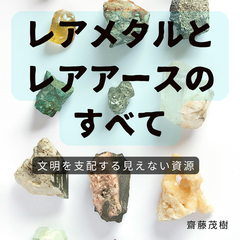 レアメタルとレアアースのすべて──文明を支配する見えない資源