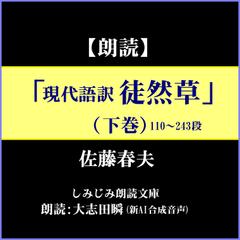 佐藤春夫「現代語訳 徒然草」(下巻)―110～243段