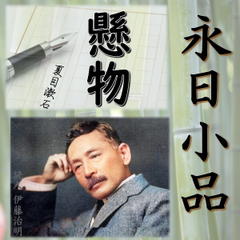 永日小品「懸物」