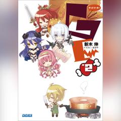 GEφグッドイーター 2　（ガガガ文庫）