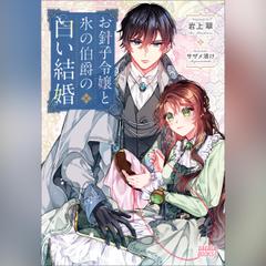 お針子令嬢と氷の伯爵の白い結婚　（ガガガ文庫）