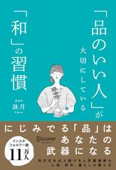 「品のいい人」が大切にしている「和」の習慣