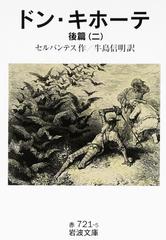 ドン・キホーテ〈後篇2〉