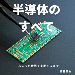半導体のすべて ── 石ころが世界を支配するまで