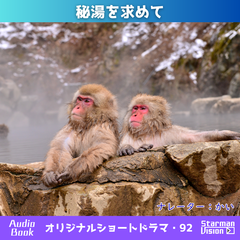 ショートドラマ92「秘湯を求めて」