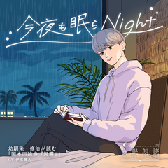 安眠朗読 今夜も眠らNight 幼馴染・修治が読む「国木田独歩『河霧』」