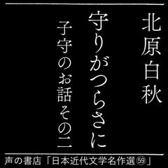守りがつらさに（日本近代文学名作選（59））