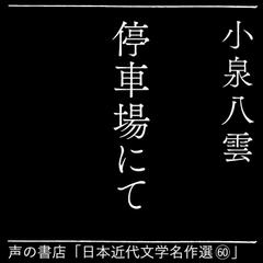 停車場にて（日本近代文学名作選（60））