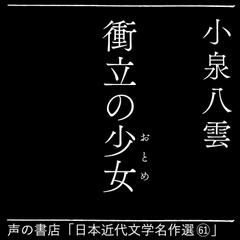 衝立の乙女（日本近代文学名作選（61））