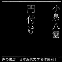 門付け（日本近代文学名作選（62））