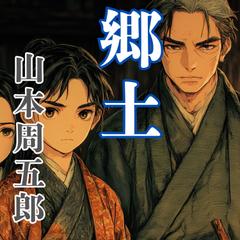 日本婦道記　郷土