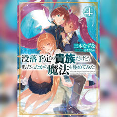 [4巻]没落予定の貴族だけど、暇だったから魔法を極めてみた4